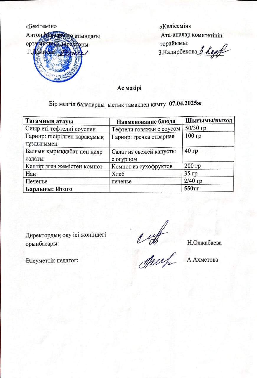 АС МӘЗІРІ