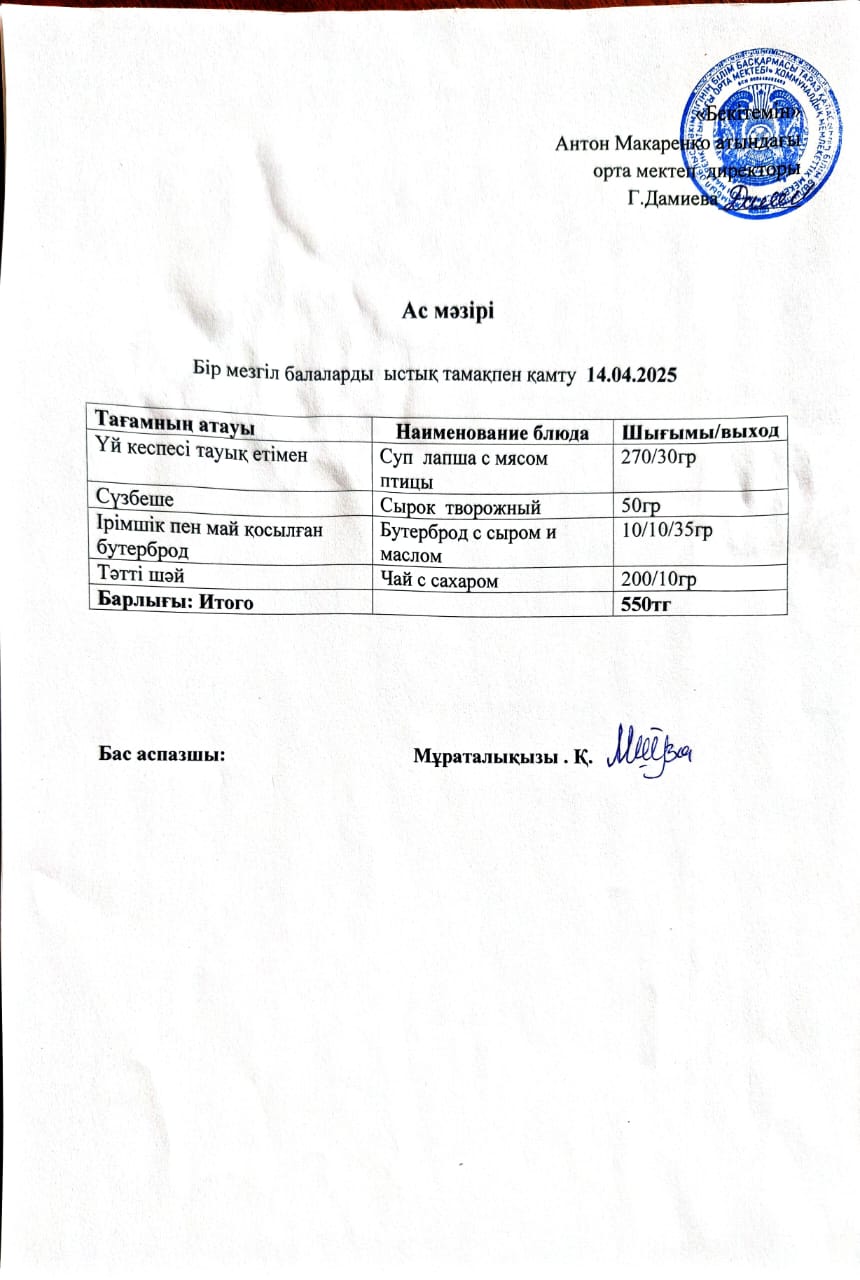 АС МӘЗІРІ
