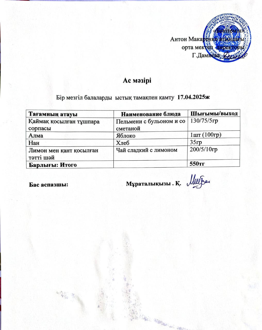 АС МӘЗІРІ