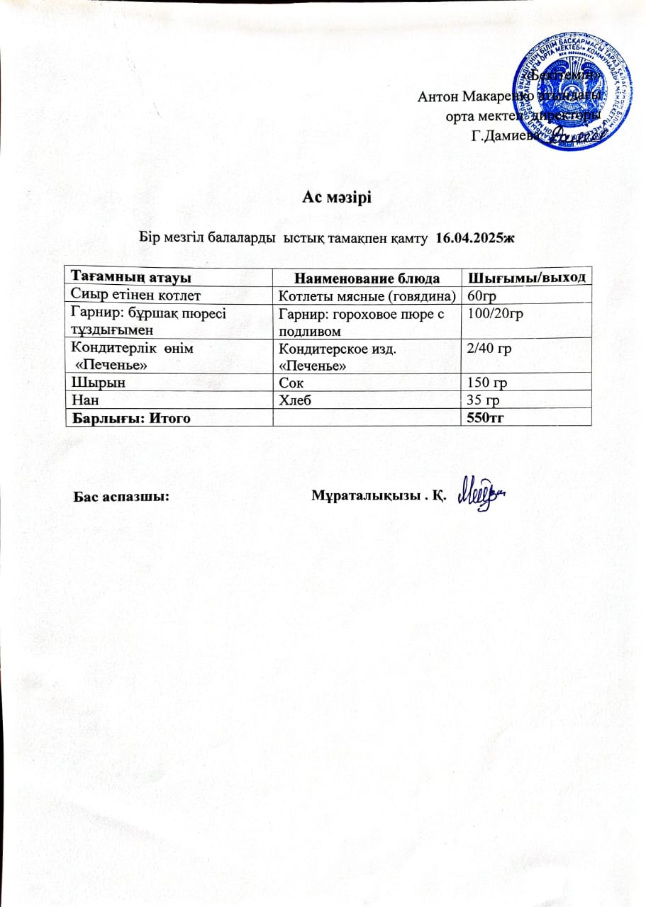 АС МӘЗІРІ