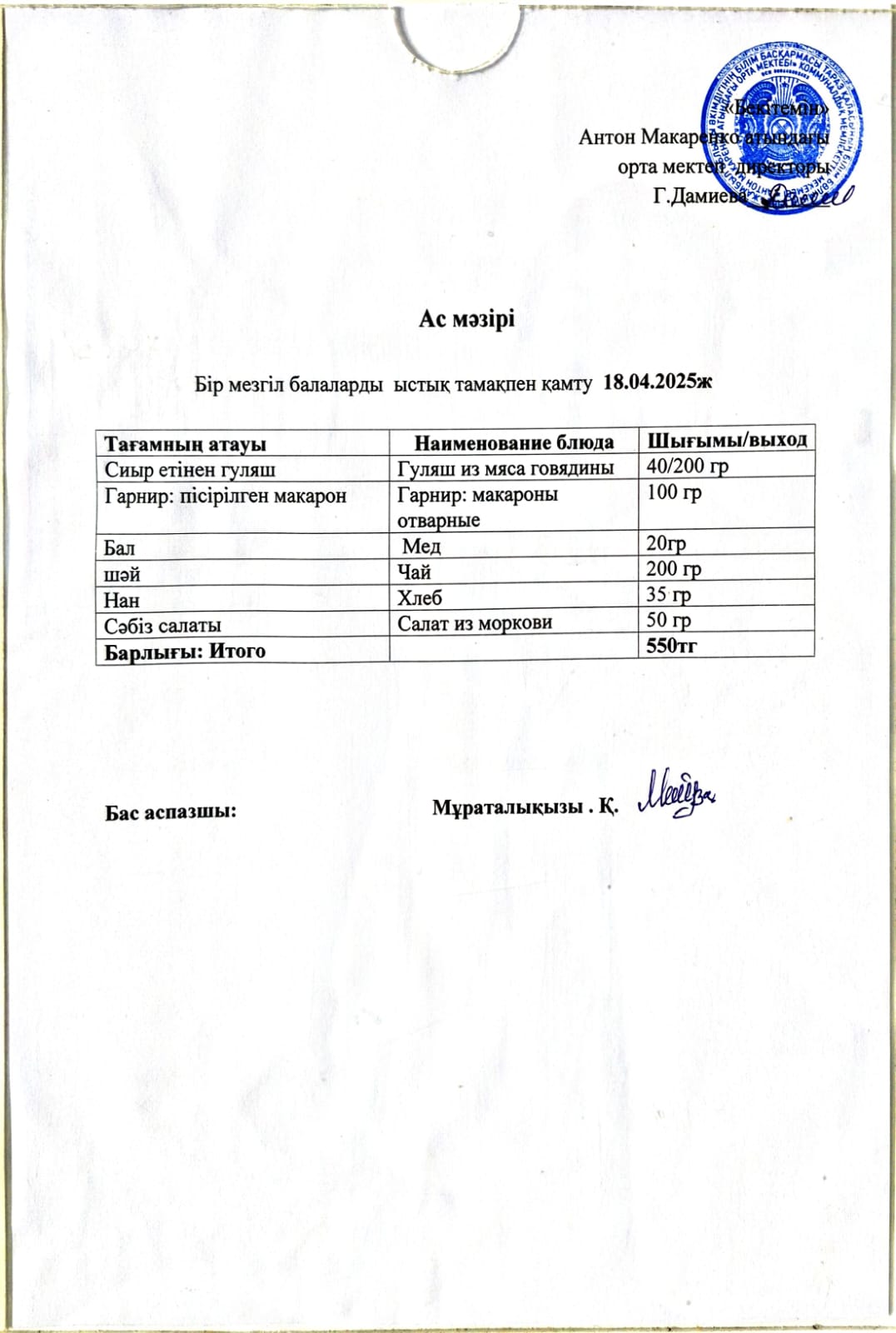 АС МӘЗІРІ