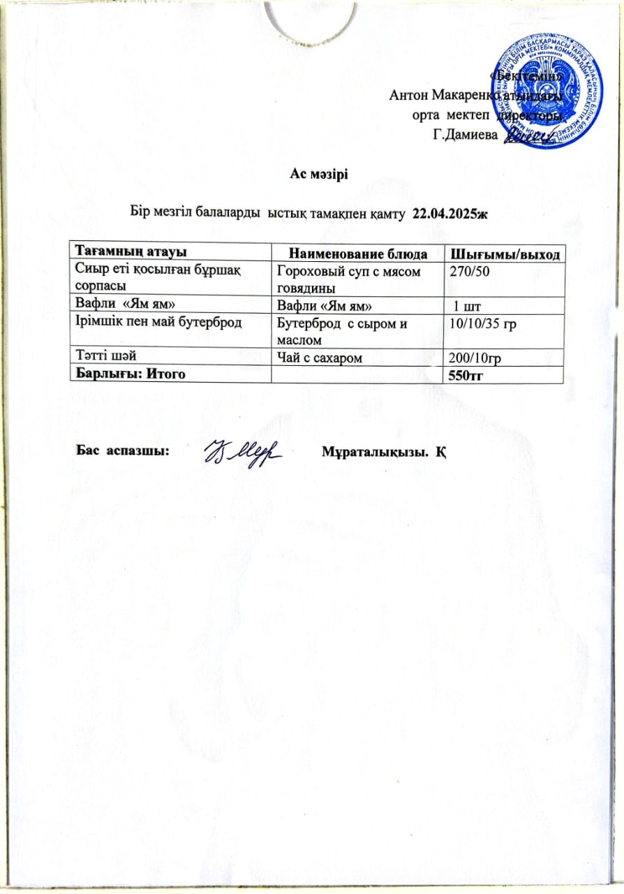 АС МӘЗІРІ