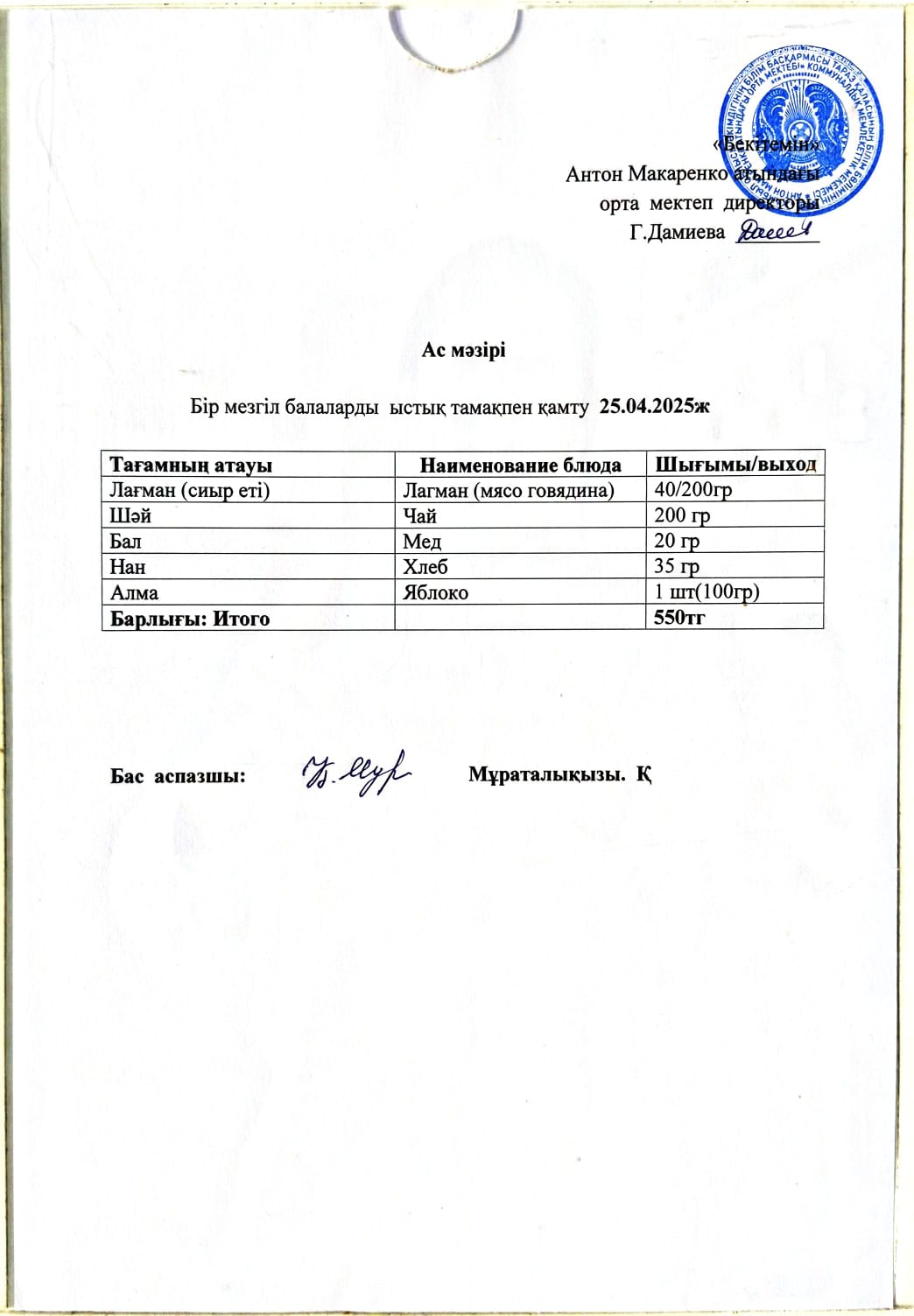 АС МӘЗІРІ