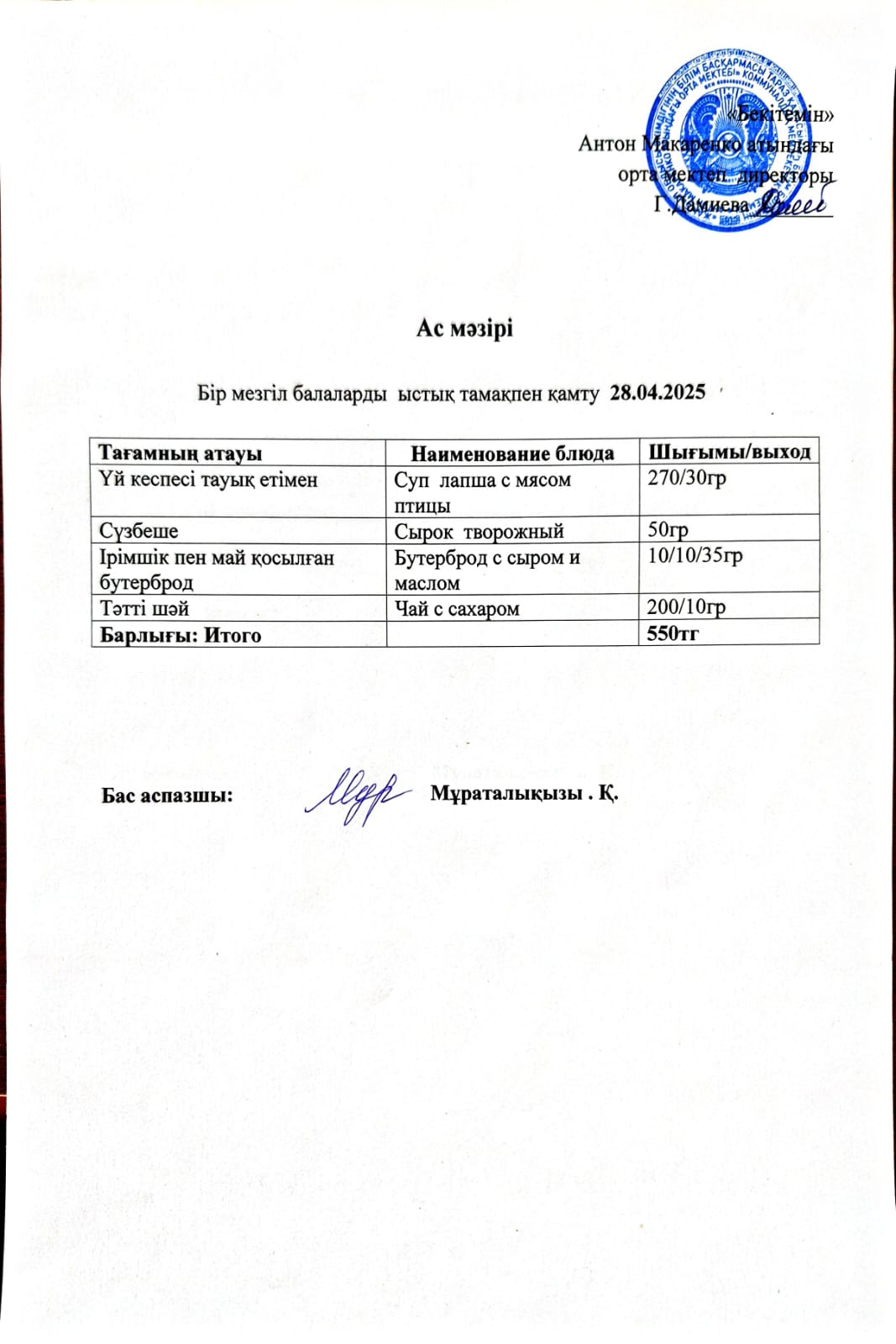 АС МӘЗІРІ