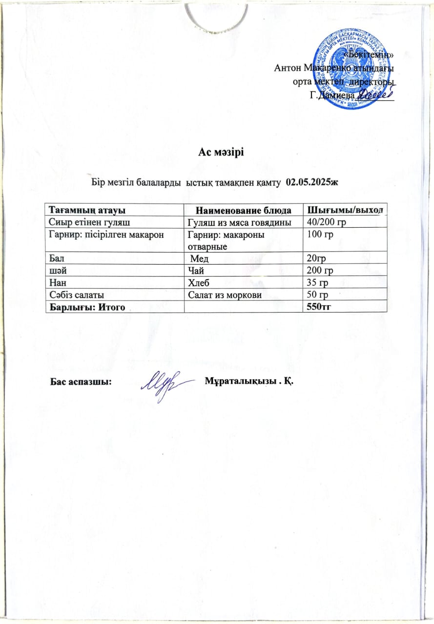 АС МӘЗІРІ