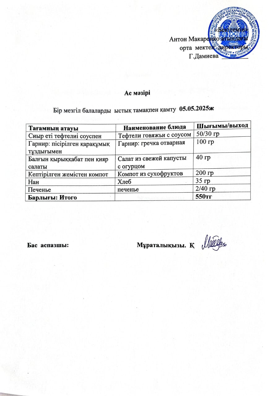 АС МӘЗІРІ