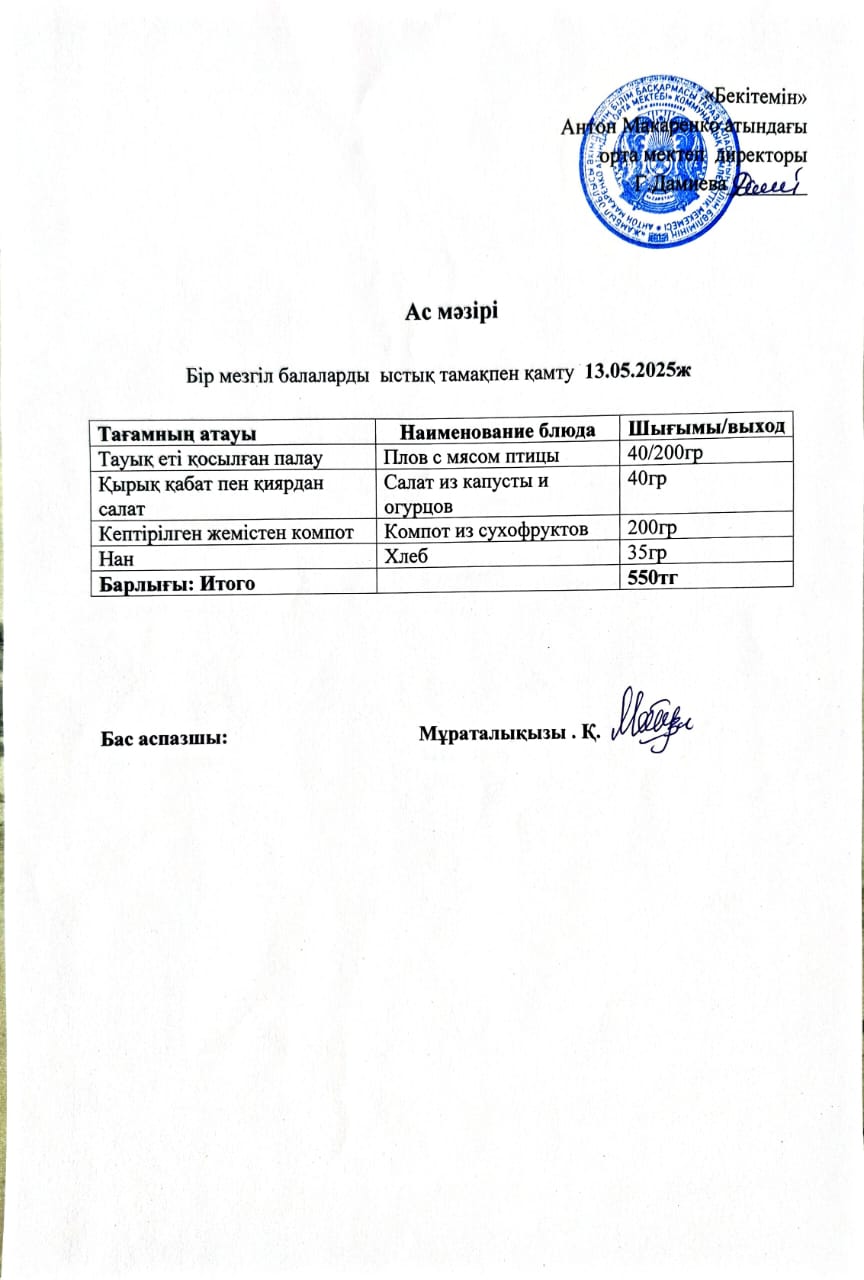 АС МӘЗІРІ