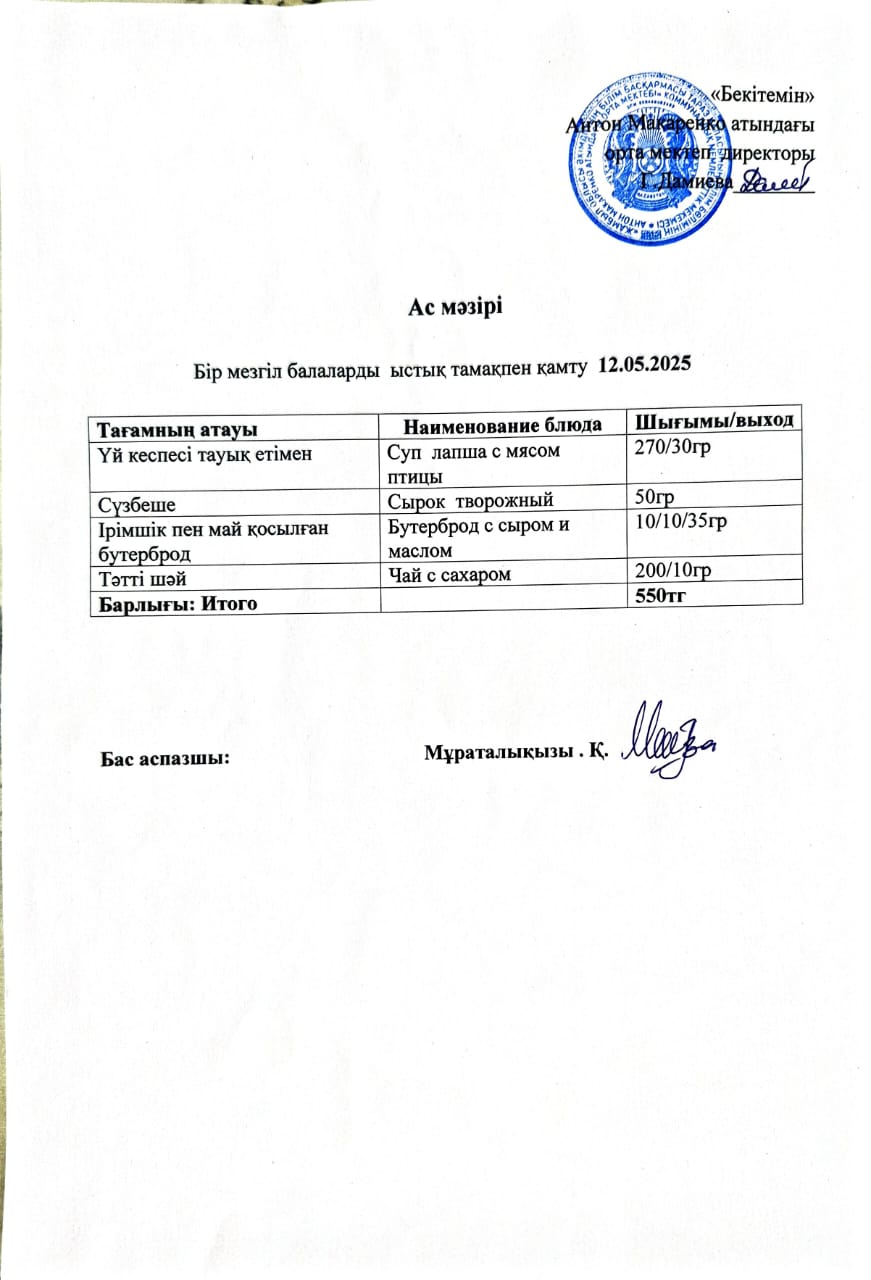 АС МӘЗІРІ