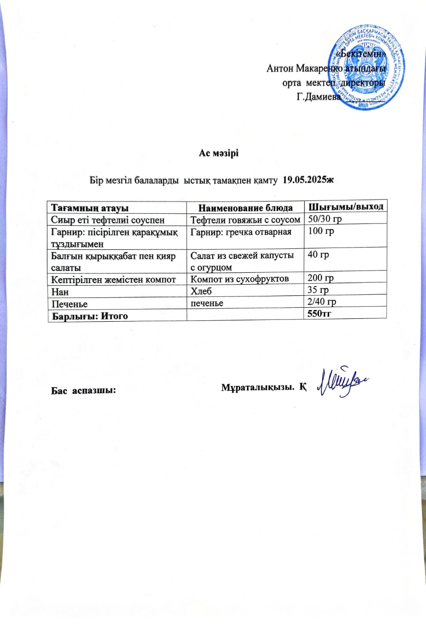 АС МӘЗІРІ
