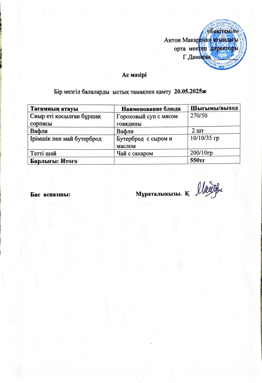 АС МӘЗІРІ